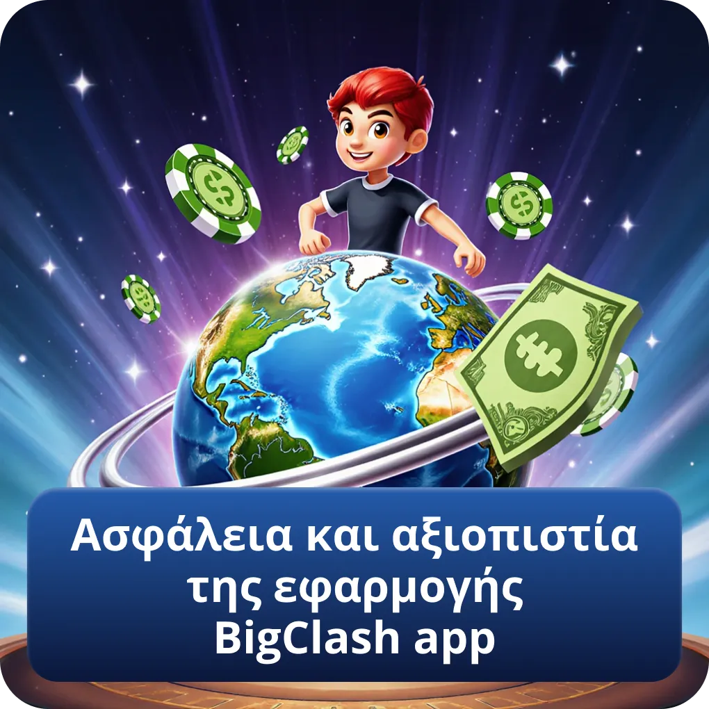 Ασφάλεια και αξιοπιστία της εφαρμογής BigClash app